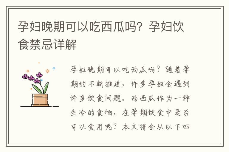 孕妇晚期可以吃西瓜吗？孕妇饮食禁忌详解