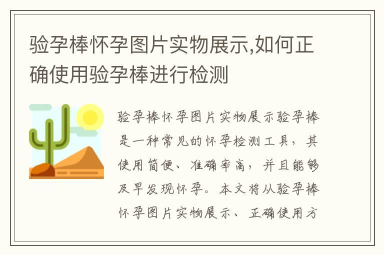 验孕棒怀孕图片实物展示,如何正确使用验孕棒进行检测