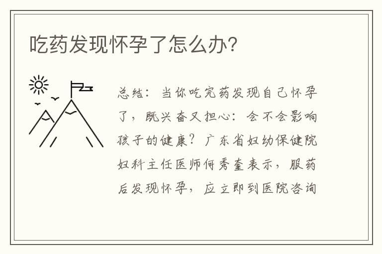 吃药发现怀孕了怎么办？