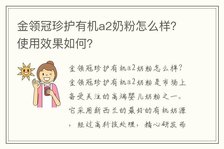 金领冠珍护有机a2奶粉怎么样？使用效果如何？