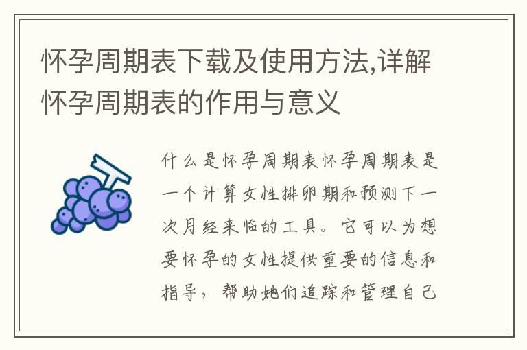 怀孕周期表下载及使用方法,详解怀孕周期表的作用与意义