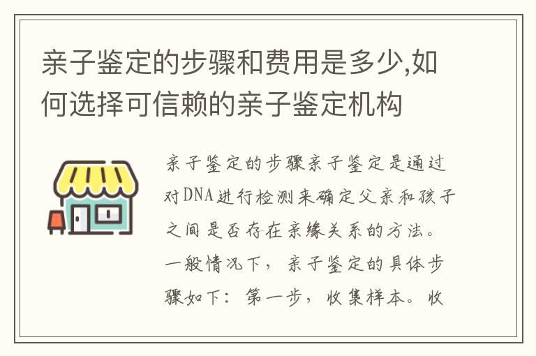 亲子鉴定的步骤和费用是多少,如何选择可信赖的亲子鉴定机构