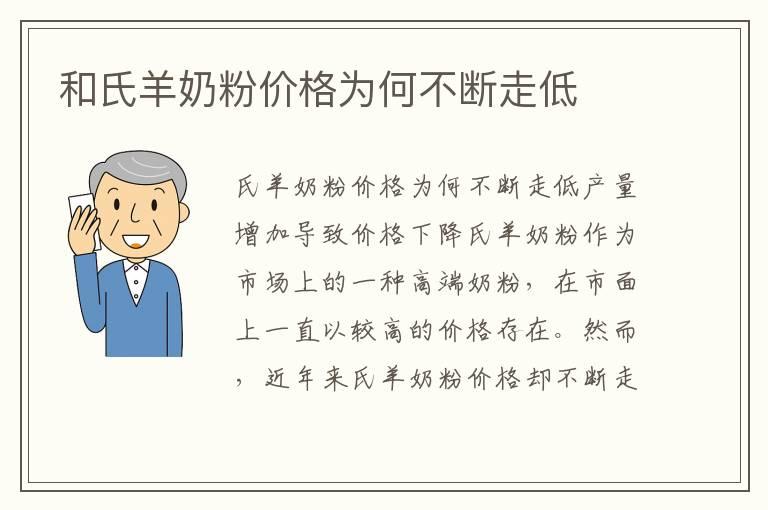 和氏羊奶粉价格为何不断走低