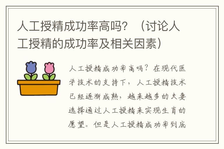 人工授精成功率高吗？（讨论人工授精的成功率及相关因素）