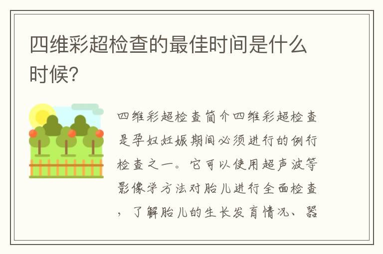 四维彩超检查的最佳时间是什么时候？