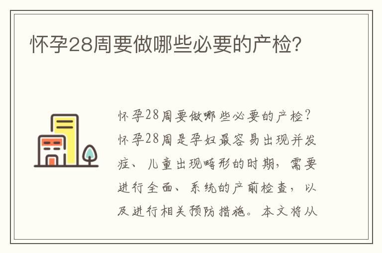 怀孕28周要做哪些必要的产检？