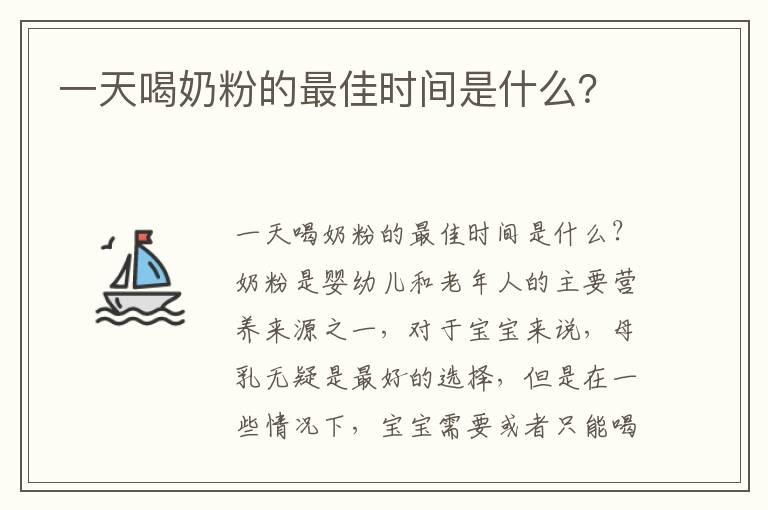 一天喝奶粉的最佳时间是什么？