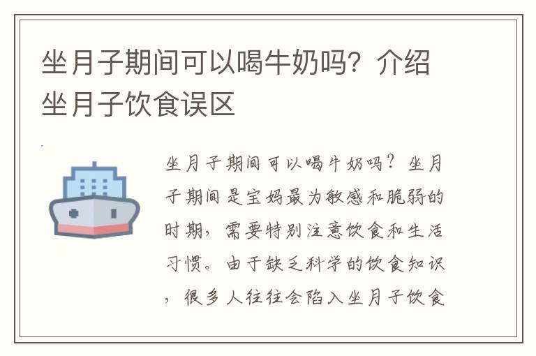 坐月子期间可以喝牛奶吗？介绍坐月子饮食误区