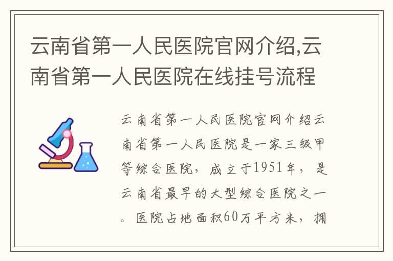 云南省第一人民医院官网介绍,云南省第一人民医院在线挂号流程