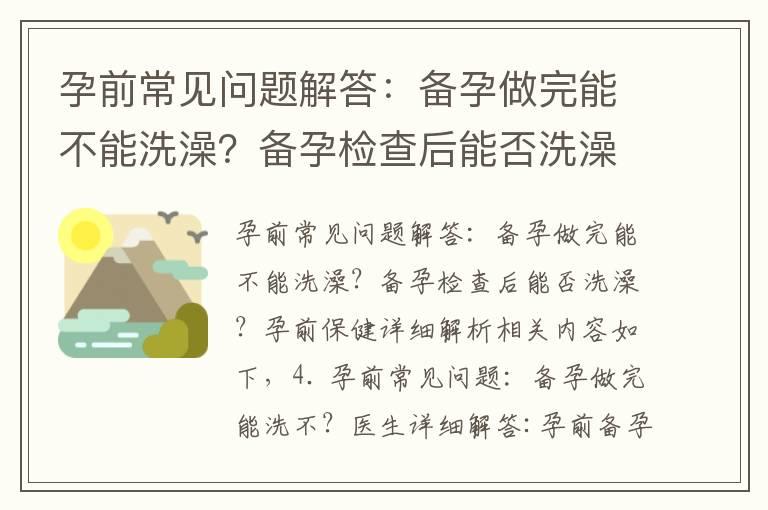 孕前常见问题解答：备孕做完能不能洗澡？备孕检查后能否洗澡？孕前保健详细解析