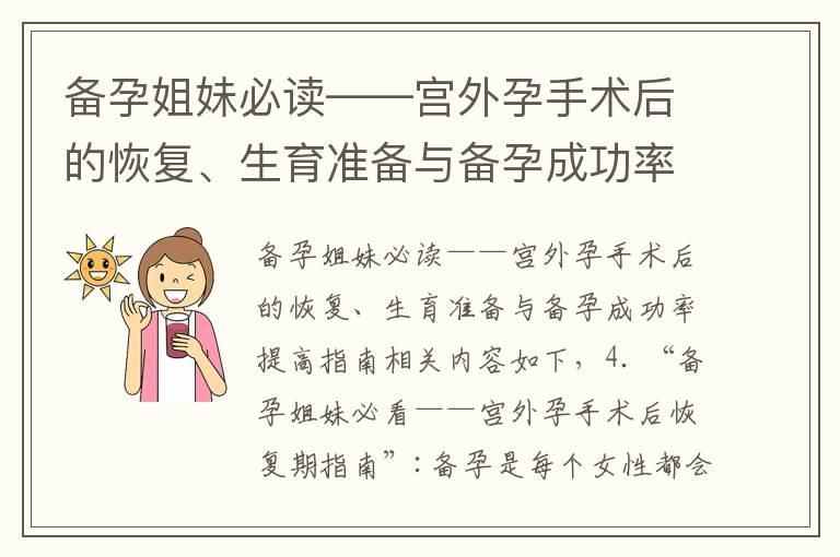 备孕姐妹必读——宫外孕手术后的恢复、生育准备与备孕成功率提高指南