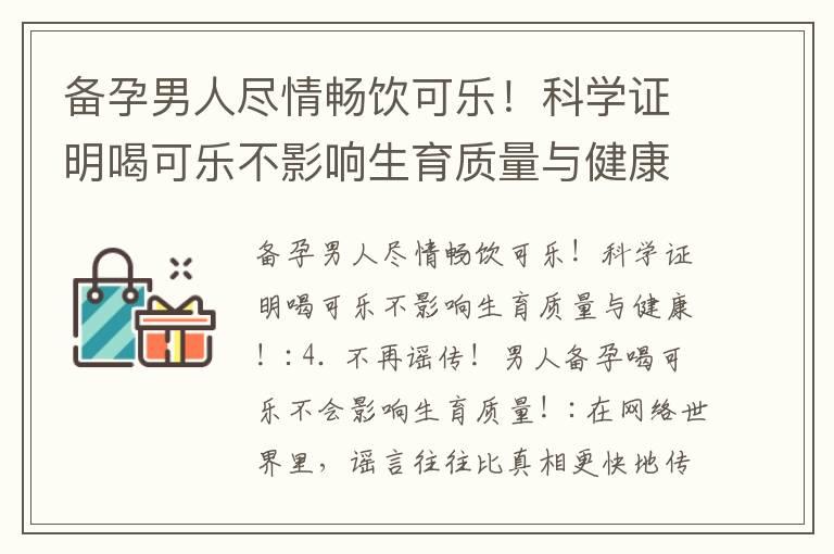 备孕男人尽情畅饮可乐！科学证明喝可乐不影响生育质量与健康！_备孕男人可以放心喝可乐，没有影响生育能力的科学依据！