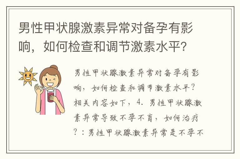 男性甲状腺激素异常对备孕有影响，如何检查和调节激素水平？