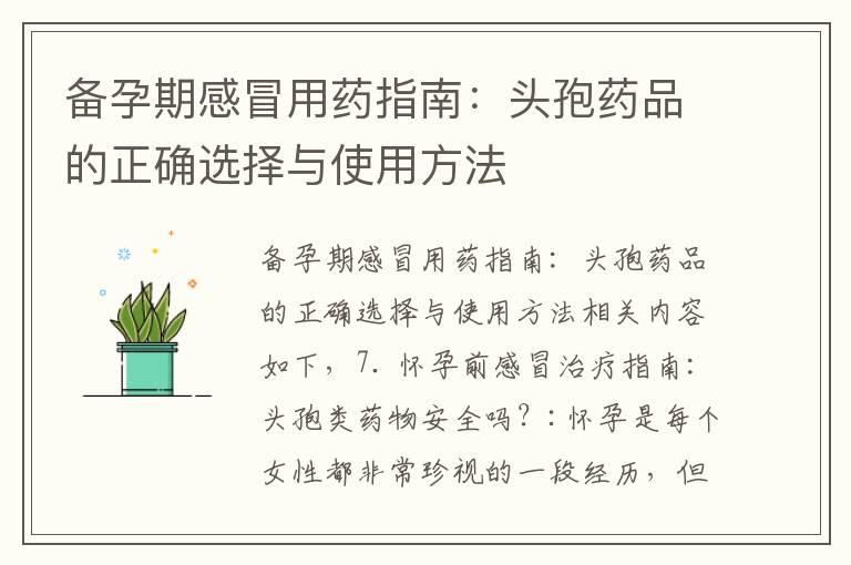 备孕期感冒用药指南：头孢药品的正确选择与使用方法