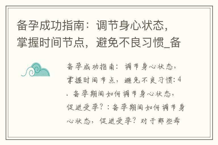 备孕成功指南：调节身心状态，掌握时间节点，避免不良习惯_备孕成功会尿频吗