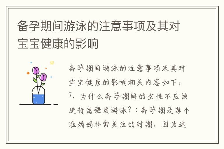 备孕期间游泳的注意事项及其对宝宝健康的影响