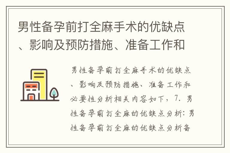 男性备孕前打全麻手术的优缺点、影响及预防措施、准备工作和必要性分析