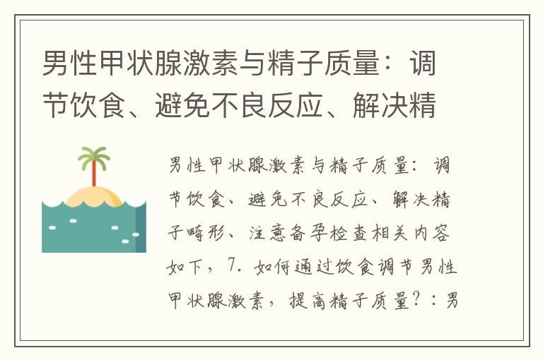 男性甲状腺激素与精子质量：调节饮食、避免不良反应、解决精子畸形、注意备孕检查