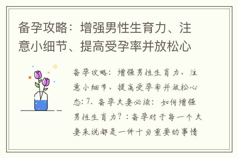 备孕攻略：增强男性生育力、注意小细节、提高受孕率并放松心态_备孕前提前多久才能最好地提高受孕率？必备知识和建议初为准妈妈需要知道