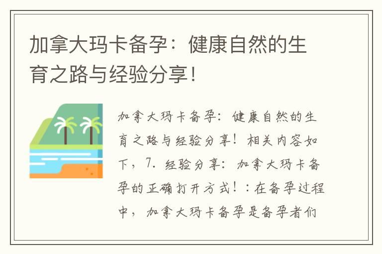 加拿大玛卡备孕：健康自然的生育之路与经验分享！