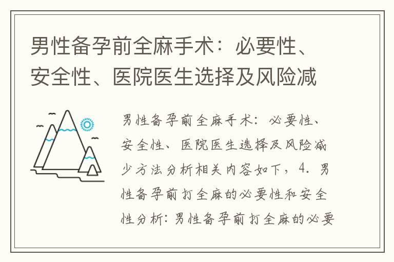 男性备孕前全麻手术：必要性、安全性、医院医生选择及风险减少方法分析