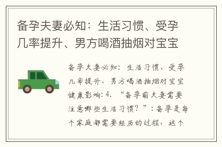 备孕夫妻必知：生活习惯、受孕几率提升、男方喝酒抽烟对宝宝健康影响_备孕夫妻必看：老公的饮食和生活习惯对孩子健康的影响和如何减少生育风险