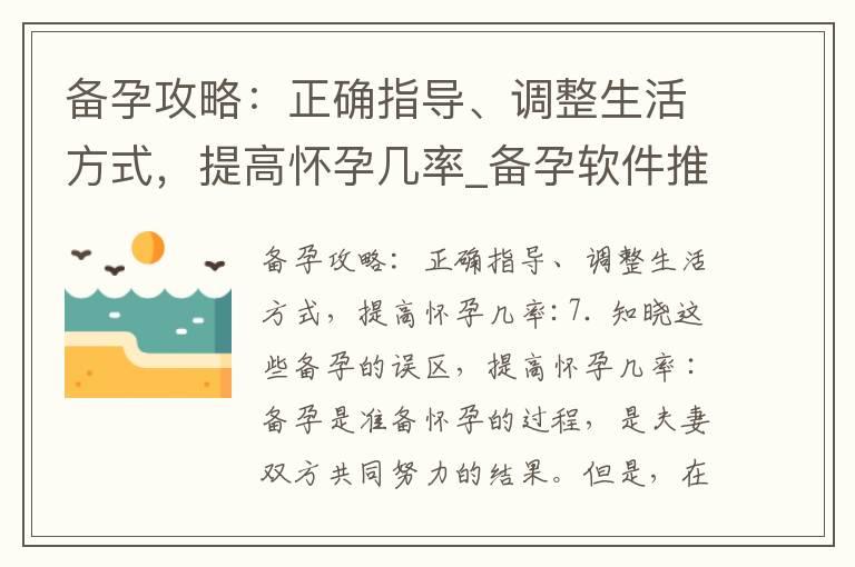 备孕攻略：正确指导、调整生活方式，提高怀孕几率_备孕软件推荐：从妈妈帮到十大推荐，轻松打造完美备孕计划！