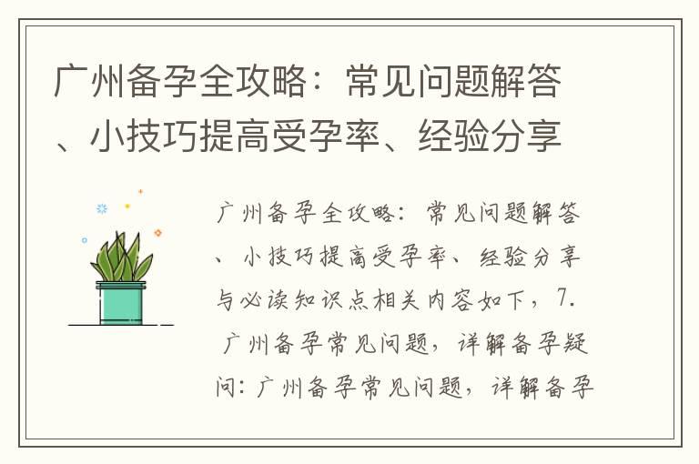 广州备孕全攻略：常见问题解答、小技巧提高受孕率、经验分享与必读知识点