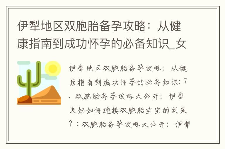 伊犁地区双胞胎备孕攻略：从健康指南到成功怀孕的必备知识_女性备孕关键：了解尿隐血对生育成功率的影响及预防方法