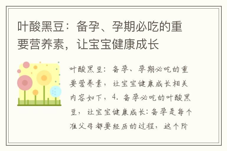 叶酸黑豆：备孕、孕期必吃的重要营养素，让宝宝健康成长