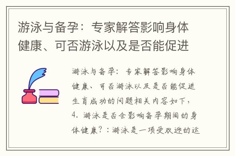 游泳与备孕：专家解答影响身体健康、可否游泳以及是否能促进生育成功的问题