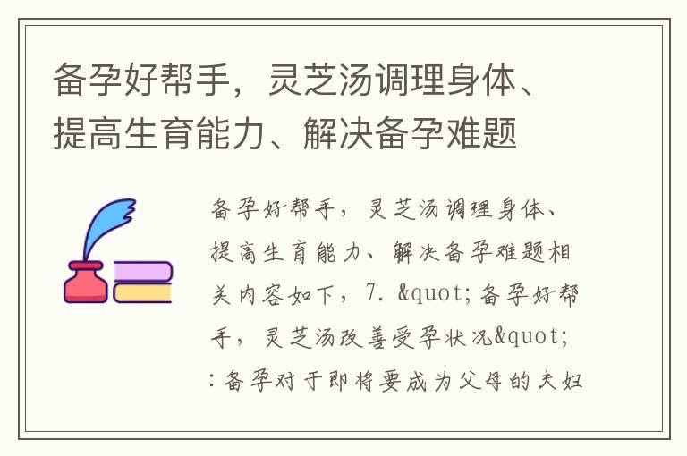 备孕好帮手，灵芝汤调理身体、提高生育能力、解决备孕难题