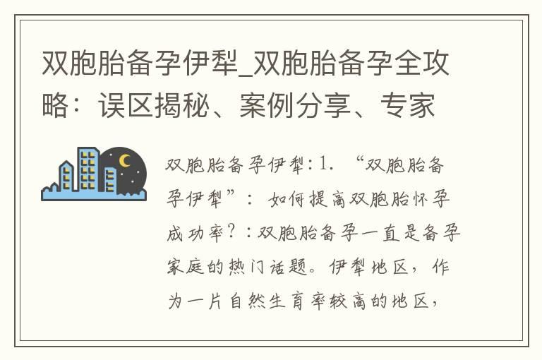 双胞胎备孕伊犁_双胞胎备孕全攻略：误区揭秘、案例分享、专家建议全收录