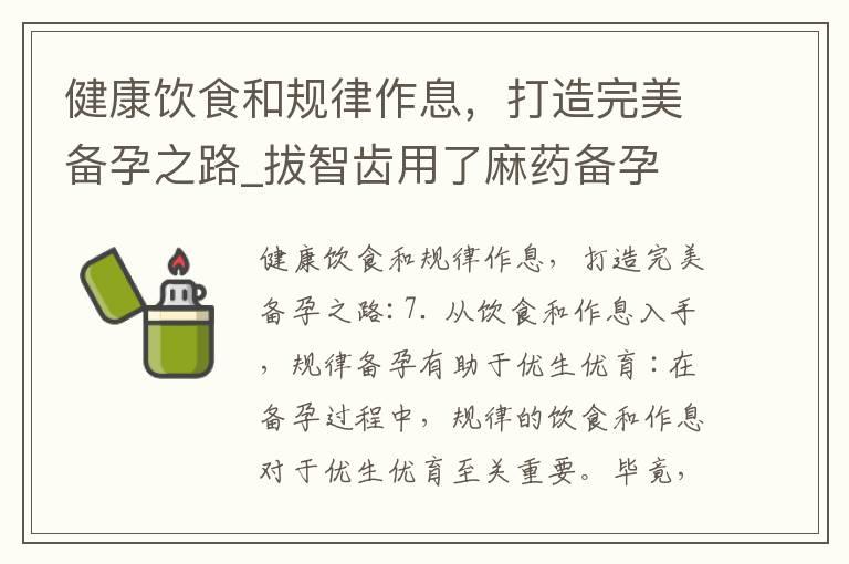 健康饮食和规律作息，打造完美备孕之路_拔智齿用了麻药备孕