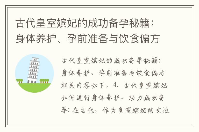 古代皇室嫔妃的成功备孕秘籍：身体养护、孕前准备与饮食偏方