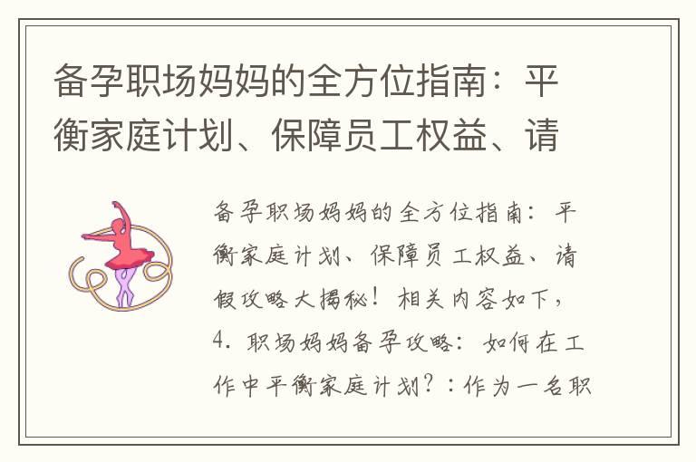 备孕职场妈妈的全方位指南：平衡家庭计划、保障员工权益、请假攻略大揭秘！