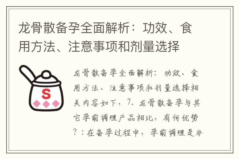 龙骨散备孕全面解析：功效、食用方法、注意事项和剂量选择