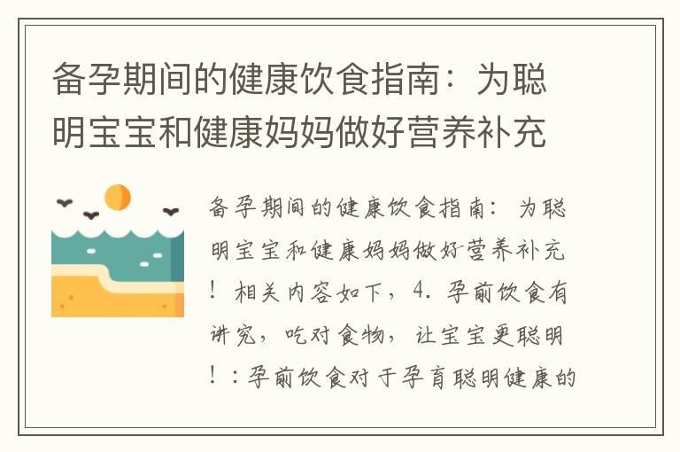 备孕期间的健康饮食指南：为聪明宝宝和健康妈妈做好营养补充！