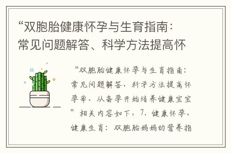 “双胞胎健康怀孕与生育指南：常见问题解答、科学方法提高怀孕率、从备孕开始培养健康宝宝”