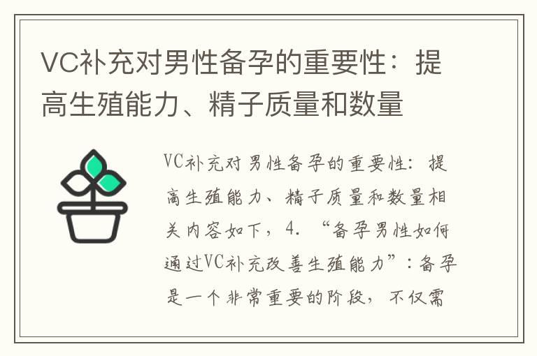 VC补充对男性备孕的重要性：提高生殖能力、精子质量和数量