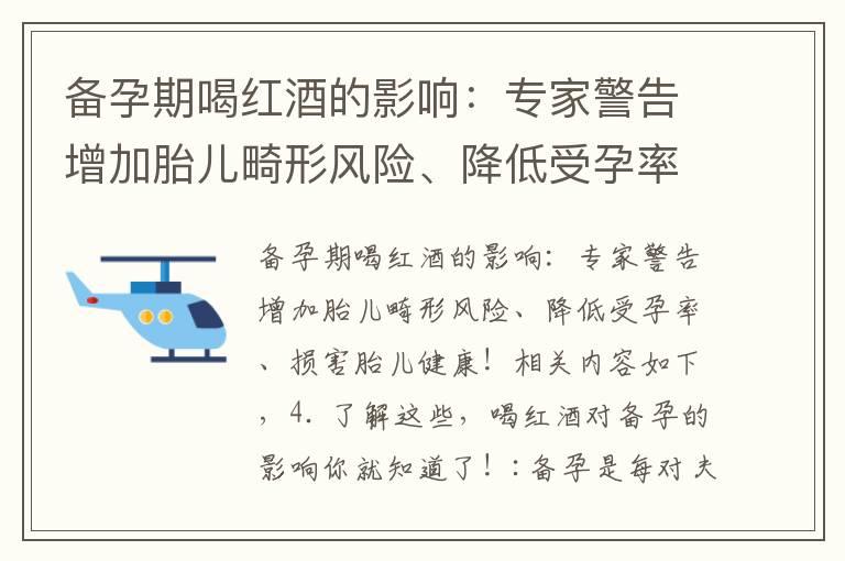 备孕期喝红酒的影响：专家警告增加胎儿畸形风险、降低受孕率、损害胎儿健康！