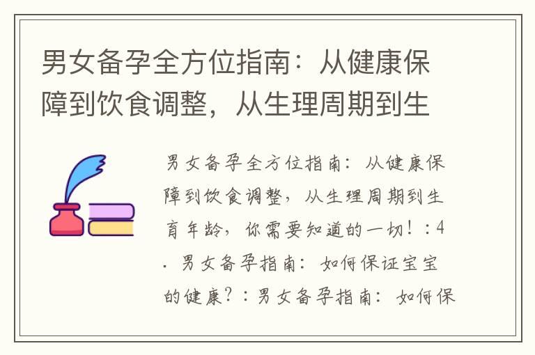 男女备孕全方位指南：从健康保障到饮食调整，从生理周期到生育年龄，你需要知道的一切！_更年期备孕必备：天然阿胶全方位守护女性健康，促进新陈代谢，加速备孕成功率