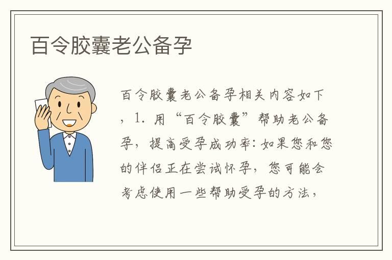 百令胶囊老公备孕