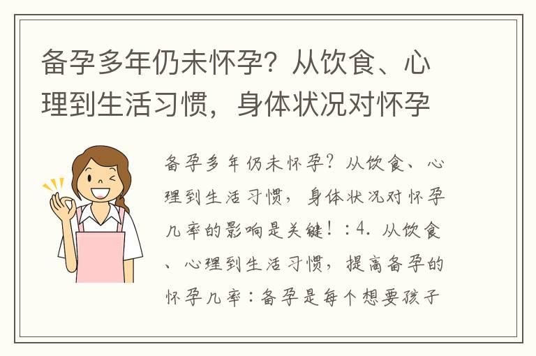 备孕多年仍未怀孕？从饮食、心理到生活习惯，身体状况对怀孕几率的影响是关键！_备孕健康饮食和作息