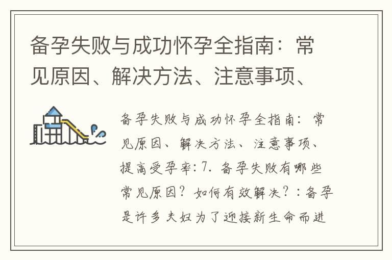 备孕失败与成功怀孕全指南：常见原因、解决方法、注意事项、提高受孕率_备孕前药物使用全攻略：必知药物知识、正确使用方法和注意事项