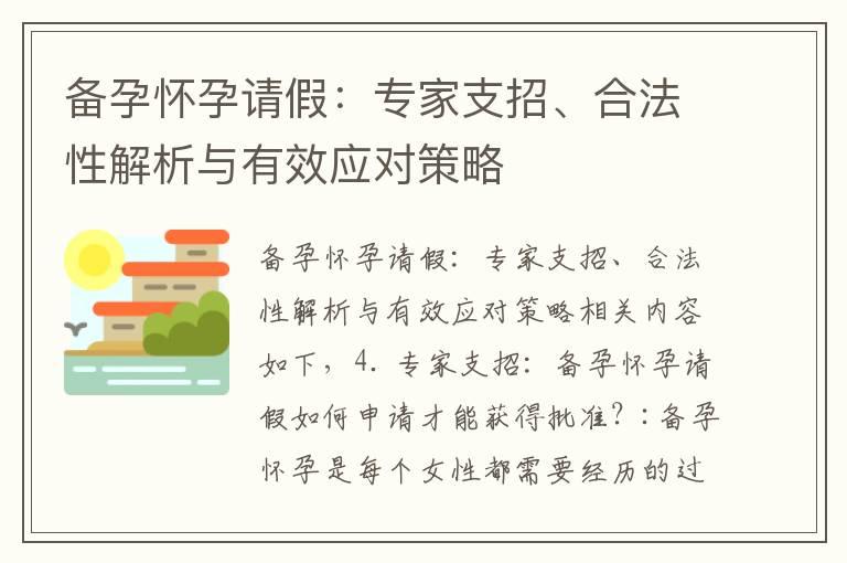 备孕怀孕请假：专家支招、合法性解析与有效应对策略