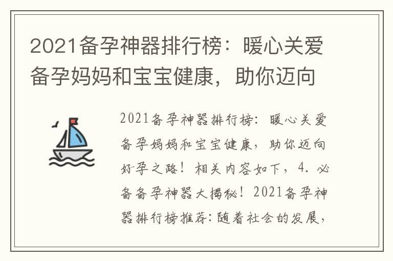 2021备孕神器排行榜：暖心关爱备孕妈妈和宝宝健康，助你迈向好孕之路！