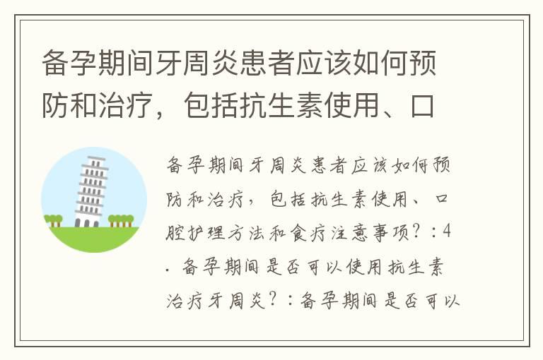 备孕期间牙周炎患者应该如何预防和治疗，包括抗生素使用、口腔护理方法和食疗注意事项？_女性备孕应该多运动