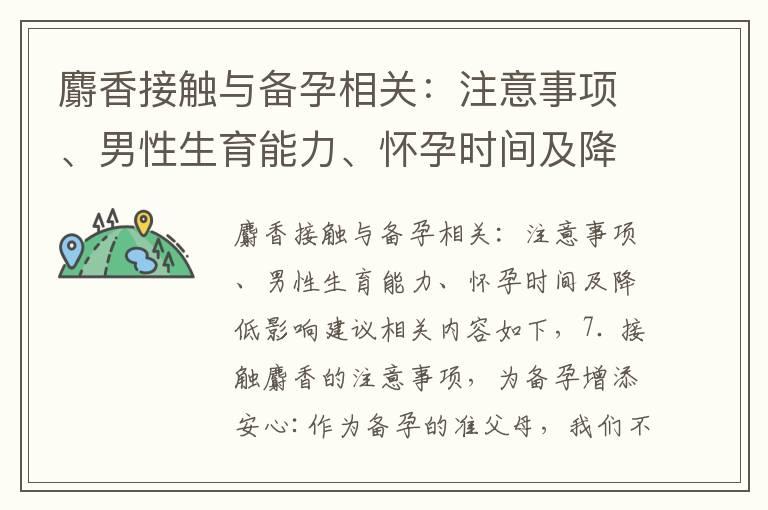 麝香接触与备孕相关：注意事项、男性生育能力、怀孕时间及降低影响建议