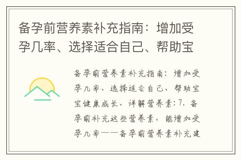 备孕前营养素补充指南：增加受孕几率、选择适合自己、帮助宝宝健康成长、详解营养素_备孕神器排行榜